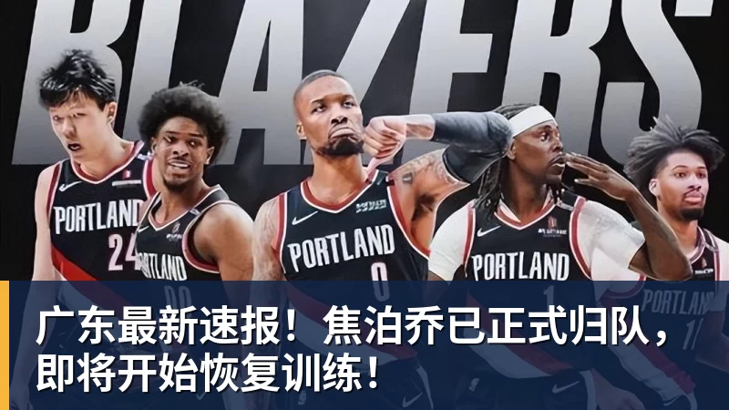 广东最新速报！焦泊乔已正式归队，即将开始恢复训练！