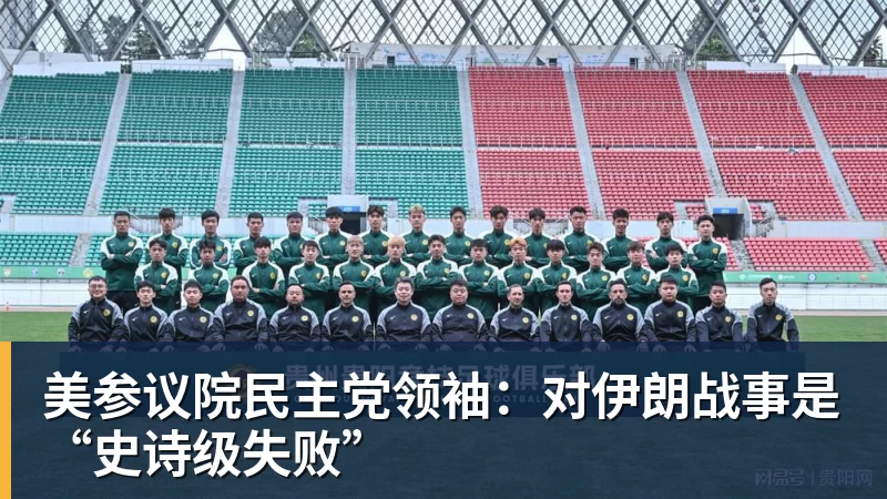 美参议院民主党领袖:对伊朗战事是“史诗级失败”