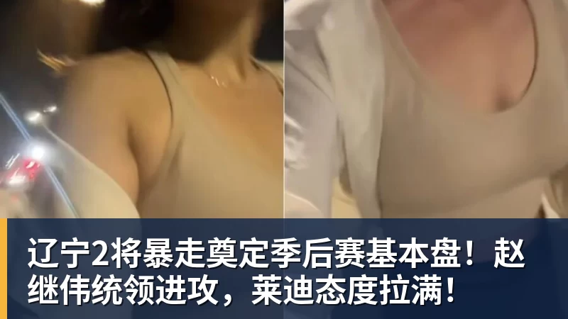 辽宁2将暴走奠定季后赛基本盘！赵继伟统领进攻，莱迪态度拉满！