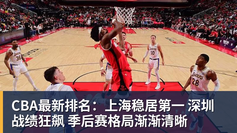 CBA最新排名:上海稳居第一 深圳战绩狂飙 季后赛格局渐渐清晰