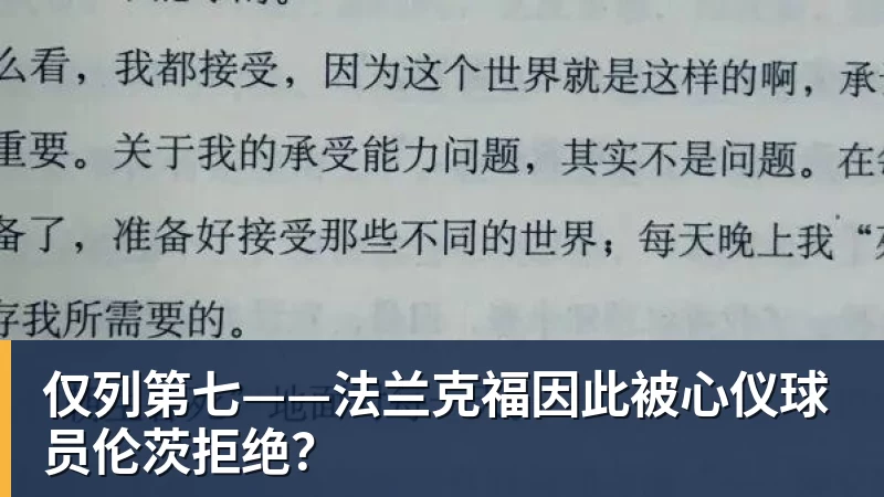 仅列第七——法兰克福因此被心仪球员伦茨拒绝？