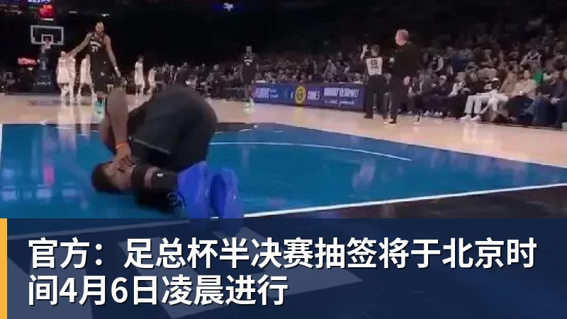 官方:足总杯半决赛抽签将于北京时间4月6日凌晨进行
