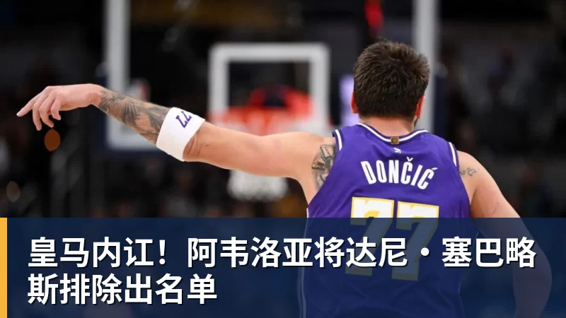 皇马内讧！阿韦洛亚将达尼·塞巴略斯排除出名单