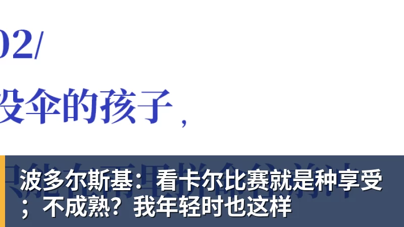 波多尔斯基:看卡尔比赛就是种享受;不成熟?我年轻时也这样
