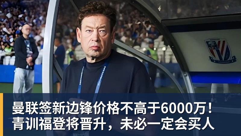 曼联签新边锋价格不高于6000万！青训福登将晋升，未必一定会买人