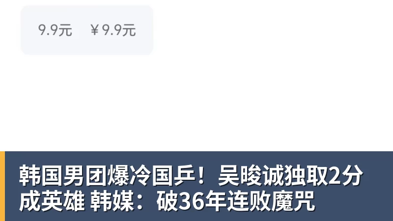 韩国男团爆冷国乒!吴晙诚独取2分成英雄 韩媒:破36年连败魔咒