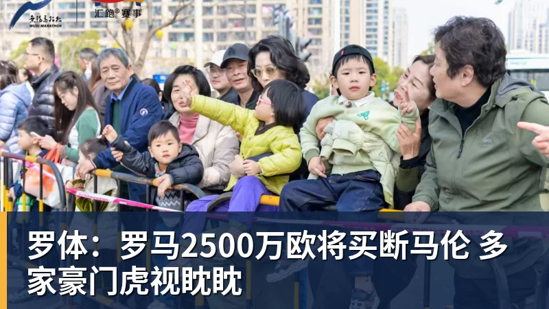 罗体：罗马2500万欧将买断马伦 多家豪门虎视眈眈