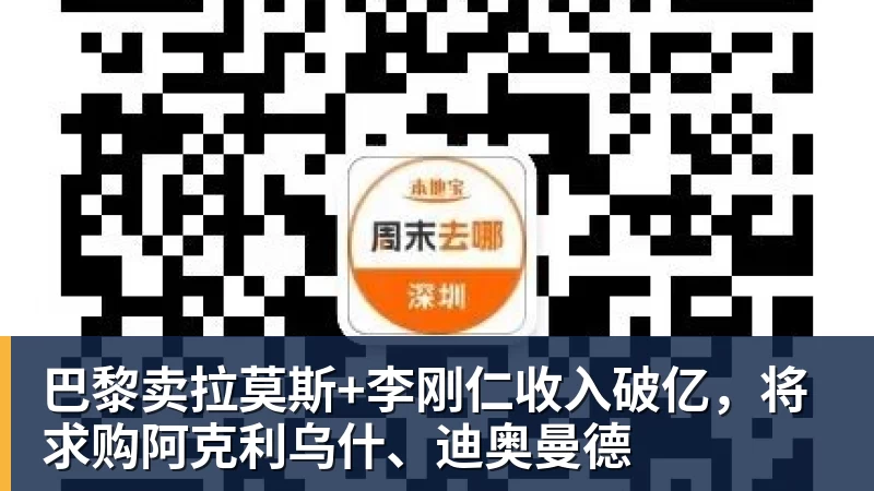 巴黎卖拉莫斯+李刚仁收入破亿，将求购阿克利乌什、迪奥曼德