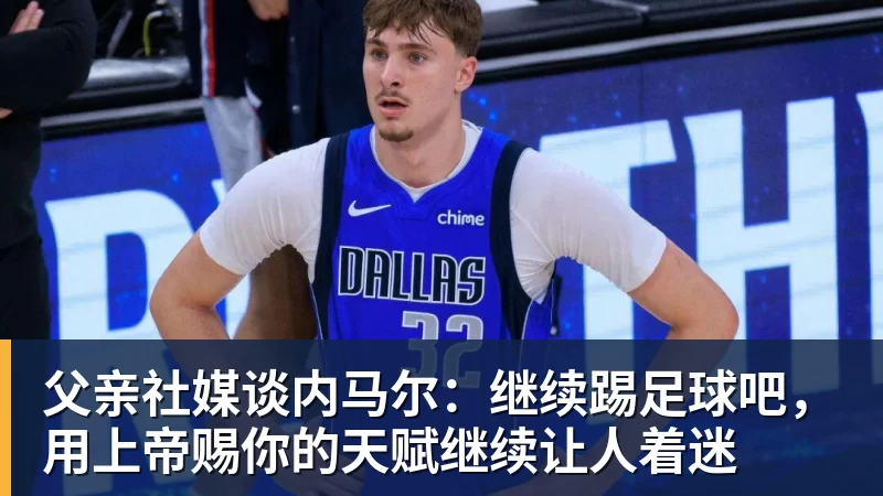 乐鱼父亲社媒谈内马尔：继续踢足球吧，用上帝赐你的天赋继续让人着迷