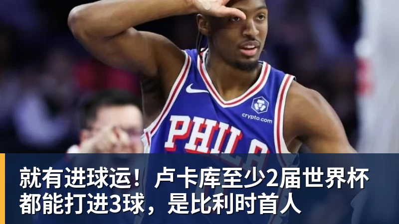 为若塔而战,斩淘汰赛首球,这不是C罗的最后一舞 - 乐鱼官方网站 - 乐鱼leyu(中国)