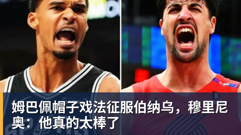 姆巴佩帽子戏法征服伯纳乌，穆里尼奥：他真的太棒了