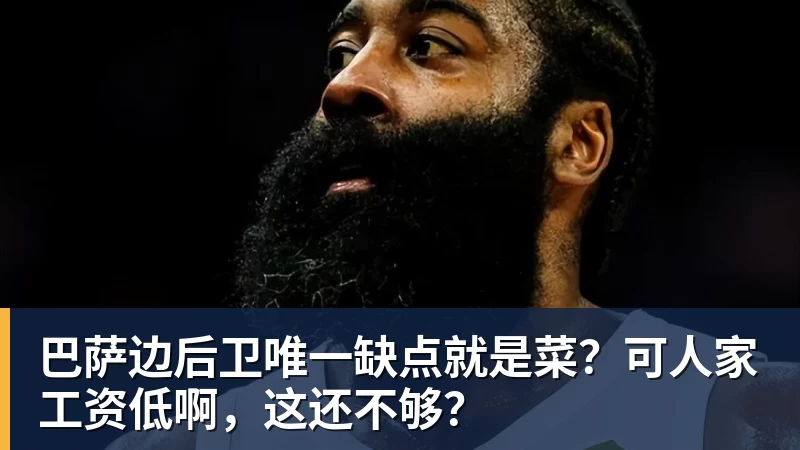 巴萨边后卫唯一缺点就是菜？可人家工资低啊，这还不够？