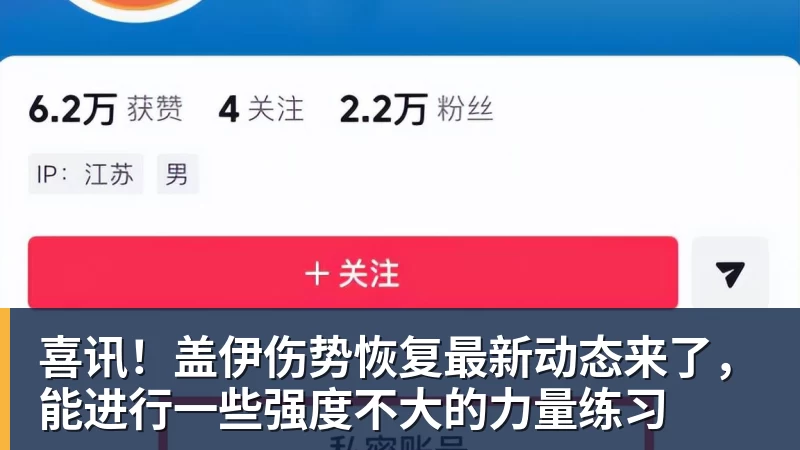 喜讯！盖伊伤势恢复最新动态来了，能进行一些强度不大的力量练习