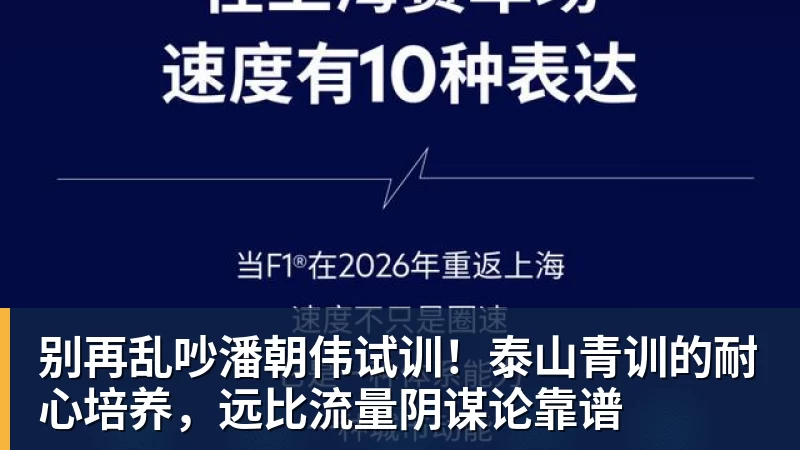 别再乱吵潘朝伟试训！泰山青训的耐心培养，远比流量阴谋论靠谱