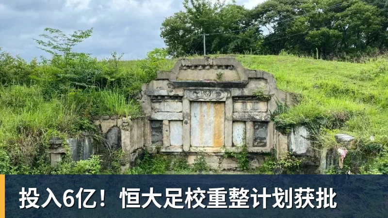 投入6亿！恒大足校重整计划获批