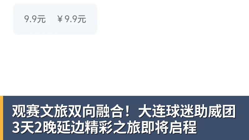 观赛文旅双向融合！大连球迷助威团3天2晚延边精彩之旅即将启程
