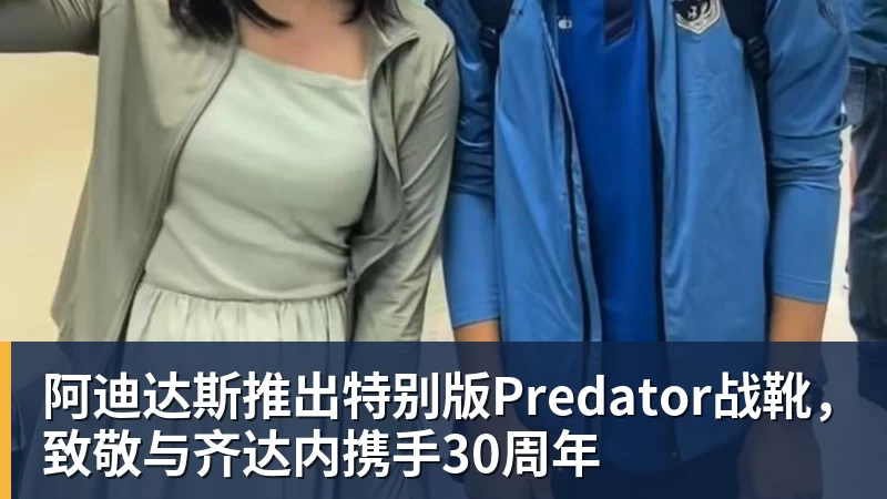 阿迪达斯推出特别版Predator战靴，致敬与齐达内携手30周年