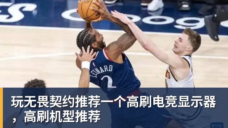 玩无畏契约推荐一个高刷电竞显示器，高刷机型推荐