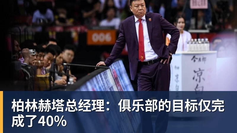 柏林赫塔总经理：俱乐部的目标仅完成了40%