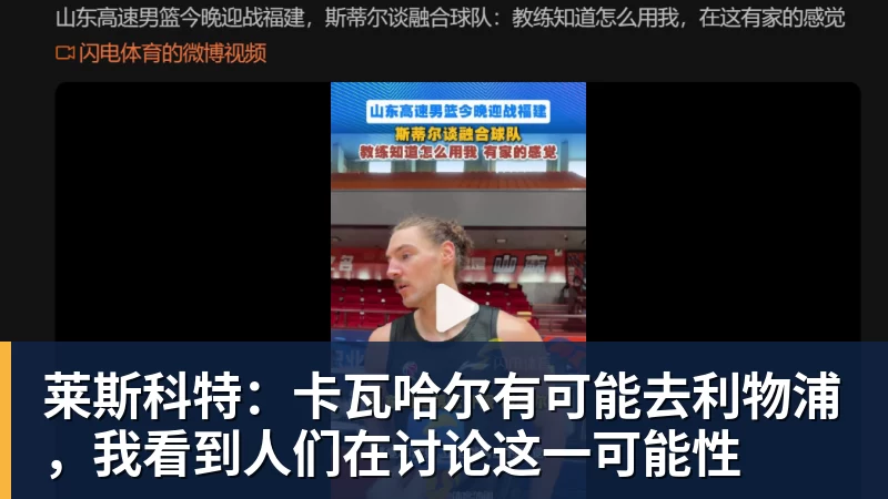 莱斯科特：卡瓦哈尔有可能去利物浦，我看到人们在讨论这一可能性