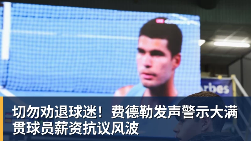 切勿劝退球迷！费德勒发声警示大满贯球员薪资抗议风波