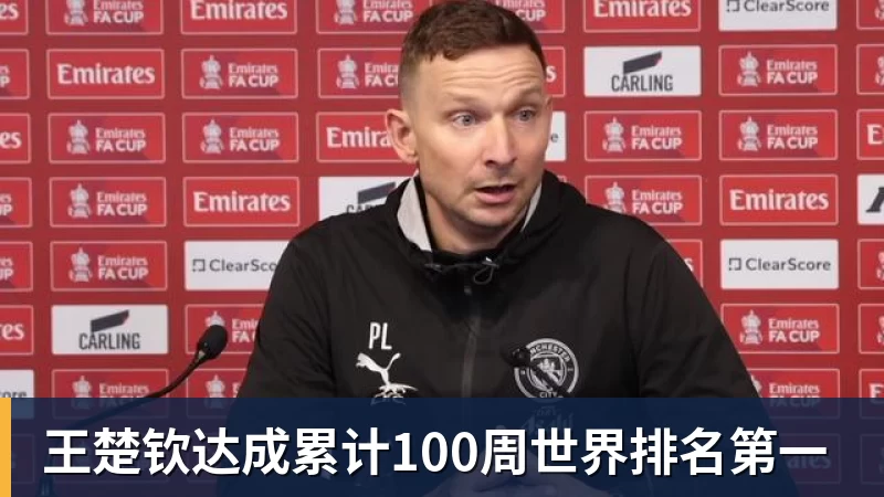 王楚钦达成累计100周世界排名第一