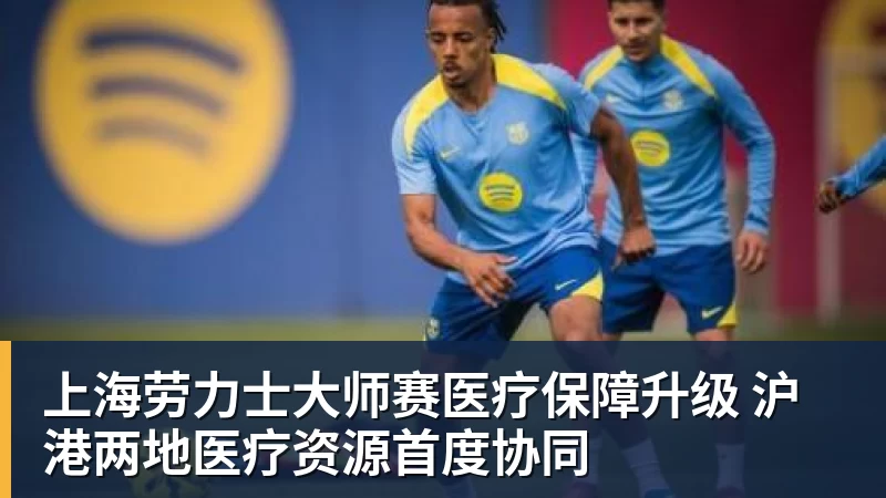 上海劳力士大师赛医疗保障升级 沪港两地医疗资源首度协同