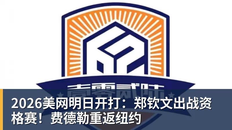 2026美网明日开打：郑钦文出战资格赛！费德勒重返纽约