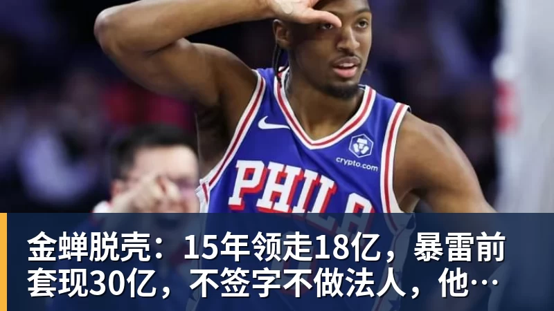 金蝉脱壳：15年领走18亿，暴雷前套现30亿，不签字不做法人，他才是恒大最“精明”的人