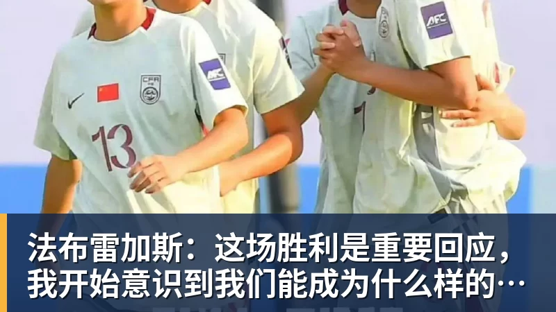 法布雷加斯：这场胜利是重要回应，我开始意识到我们能成为什么样的球队