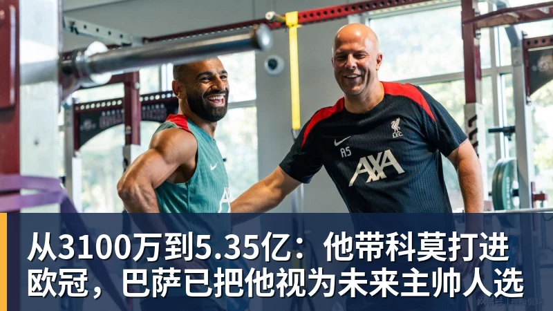 从3100万到5.35亿：他带科莫打进欧冠，巴萨已把他视为未来主帅人选