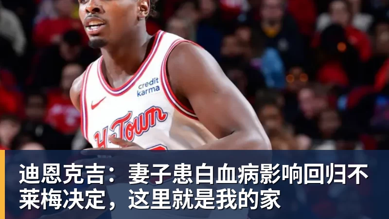 迪恩克吉：妻子患白血病影响回归不莱梅决定，这里就是我的家