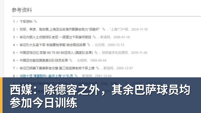 西媒：除德容之外，其余巴萨球员均参加今日训练