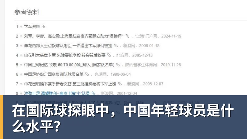 在国际球探眼中，中国年轻球员是什么水平？