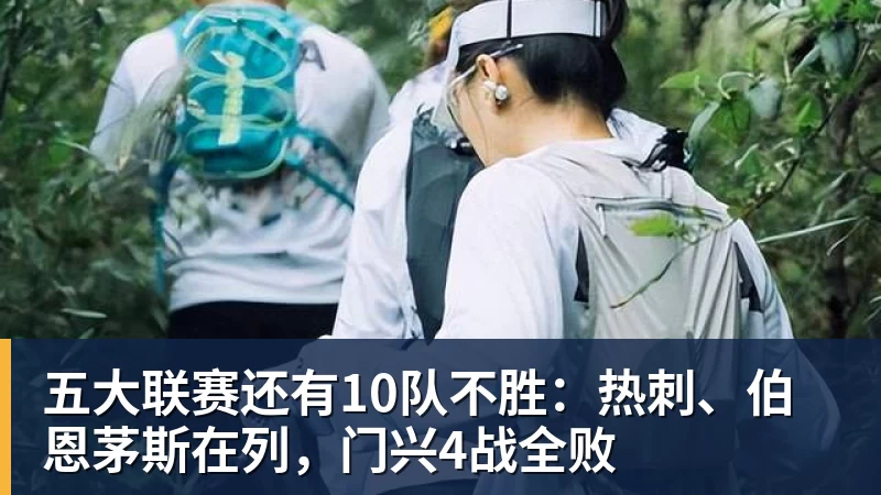 五大联赛还有10队不胜：热刺、伯恩茅斯在列，门兴4战全败