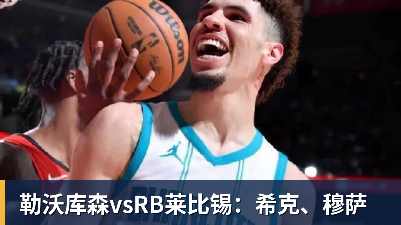 勒沃库森vsRB莱比锡：希克、穆萨