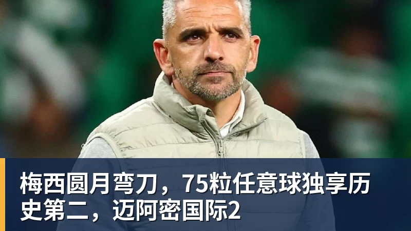 梅西圆月弯刀，75粒任意球独享历史第二，迈阿密国际2