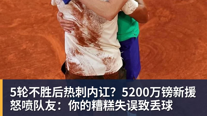 5轮不胜后热刺内讧？5200万镑新援怒喷队友：你的糟糕失误致丢球