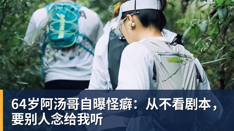 64岁阿汤哥自曝怪癖：从不看剧本，要别人念给我听