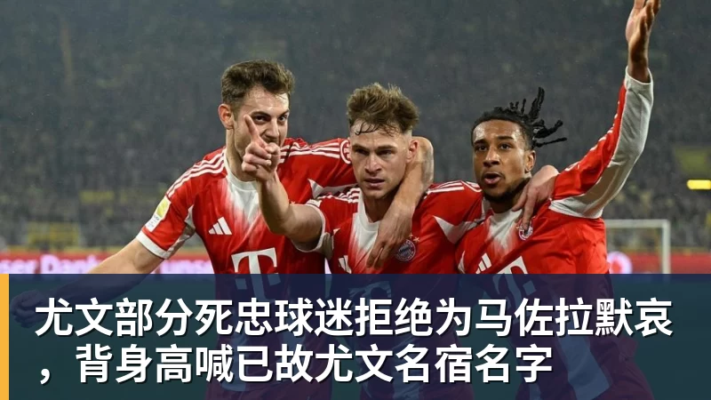 尤文部分死忠球迷拒绝为马佐拉默哀，背身高喊已故尤文名宿名字