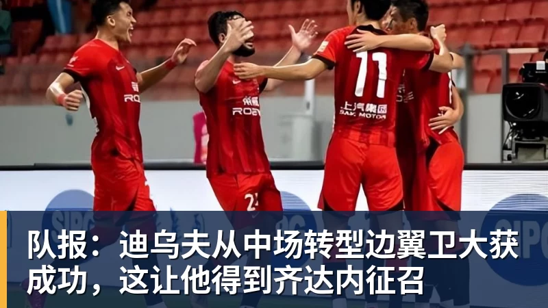 队报：迪乌夫从中场转型边翼卫大获成功，这让他得到齐达内征召