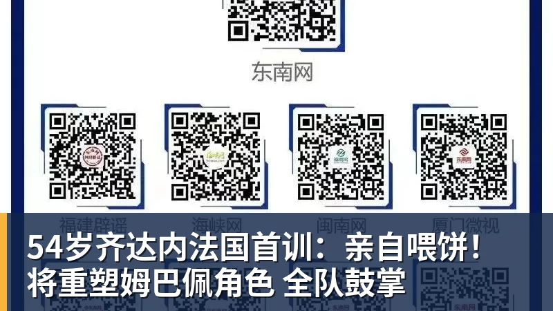 54岁齐达内法国首训：亲自喂饼！将重塑姆巴佩角色 全队鼓掌