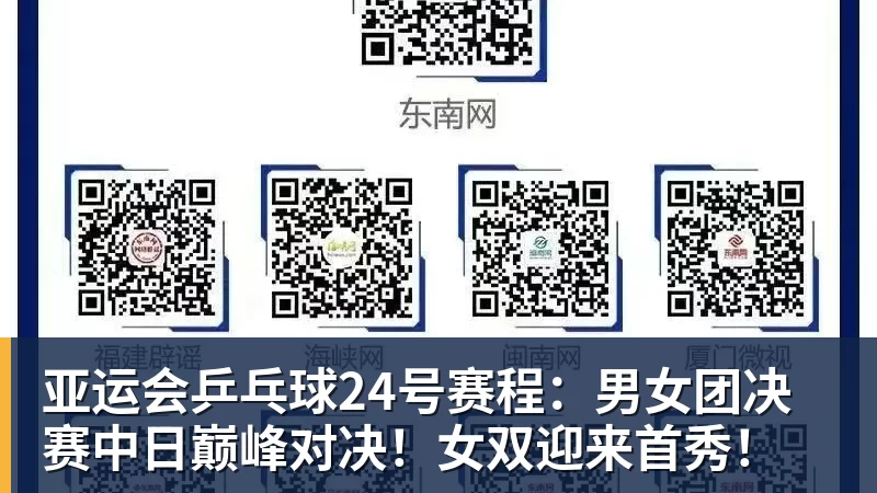 亚运会乒乓球24号赛程：男女团决赛中日巅峰对决！女双迎来首秀！