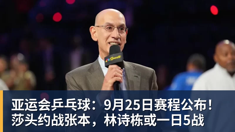 亚运会乒乓球：9月25日赛程公布！莎头约战张本，林诗栋或一日5战