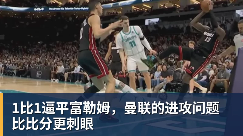 1比1逼平富勒姆，曼联的进攻问题比比分更刺眼