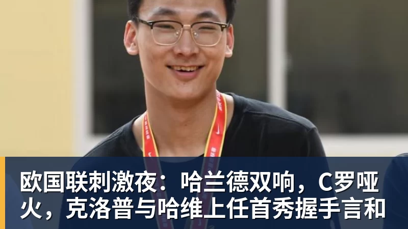 欧国联刺激夜：哈兰德双响，C罗哑火，克洛普与哈维上任首秀握手言和