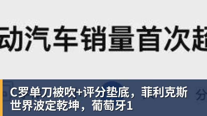 C罗单刀被吹+评分垫底，菲利克斯世界波定乾坤，葡萄牙1