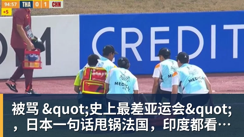 被骂 "史上最差亚运会"，日本一句话甩锅法国，印度都看不下去了