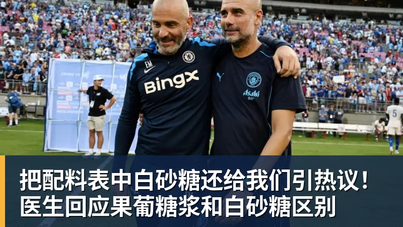 把配料表中白砂糖还给我们引热议！医生回应果葡糖浆和白砂糖区别