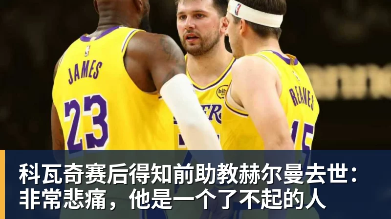 科瓦奇赛后得知前助教赫尔曼去世：非常悲痛，他是一个了不起的人